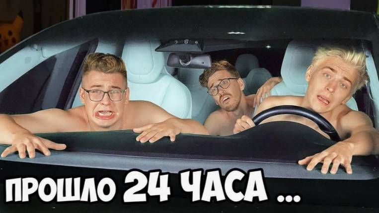 ВЛАД А4 - 24 часа В Машине ТЕСЛА Челлендж !