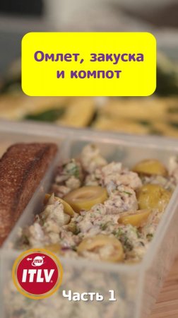 Омлет, закуска и компот Ланч-бокс_часть 1
