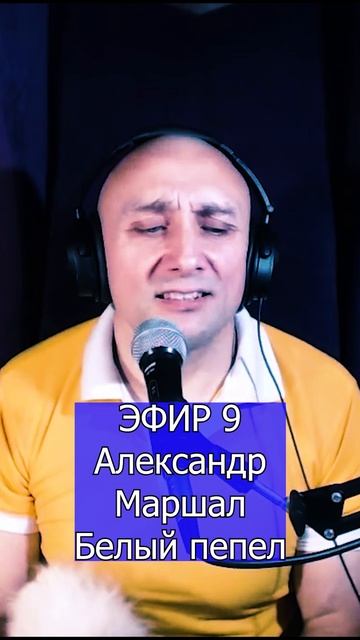 Александр Маршал - Белый пепел 2 Клондайс ЭФИР 9