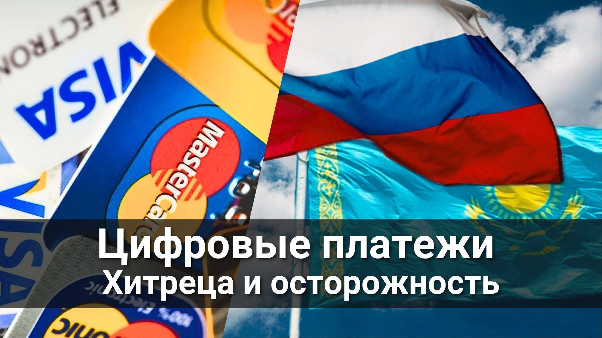 Цифровые платежи - хитреца и осторожность