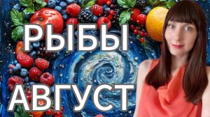 Рыбы гороскоп,астрологический прогноз на август месяц 2025 года #рыбы #2025