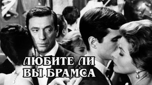 Любите ли вы Брамса (1961) (HD)