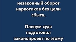 Отсрочка от наказания для лечения
