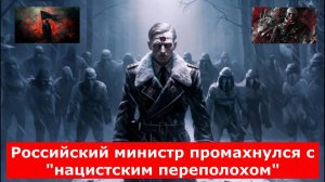 Российский министр промахнулся с "нацистским переполохом"