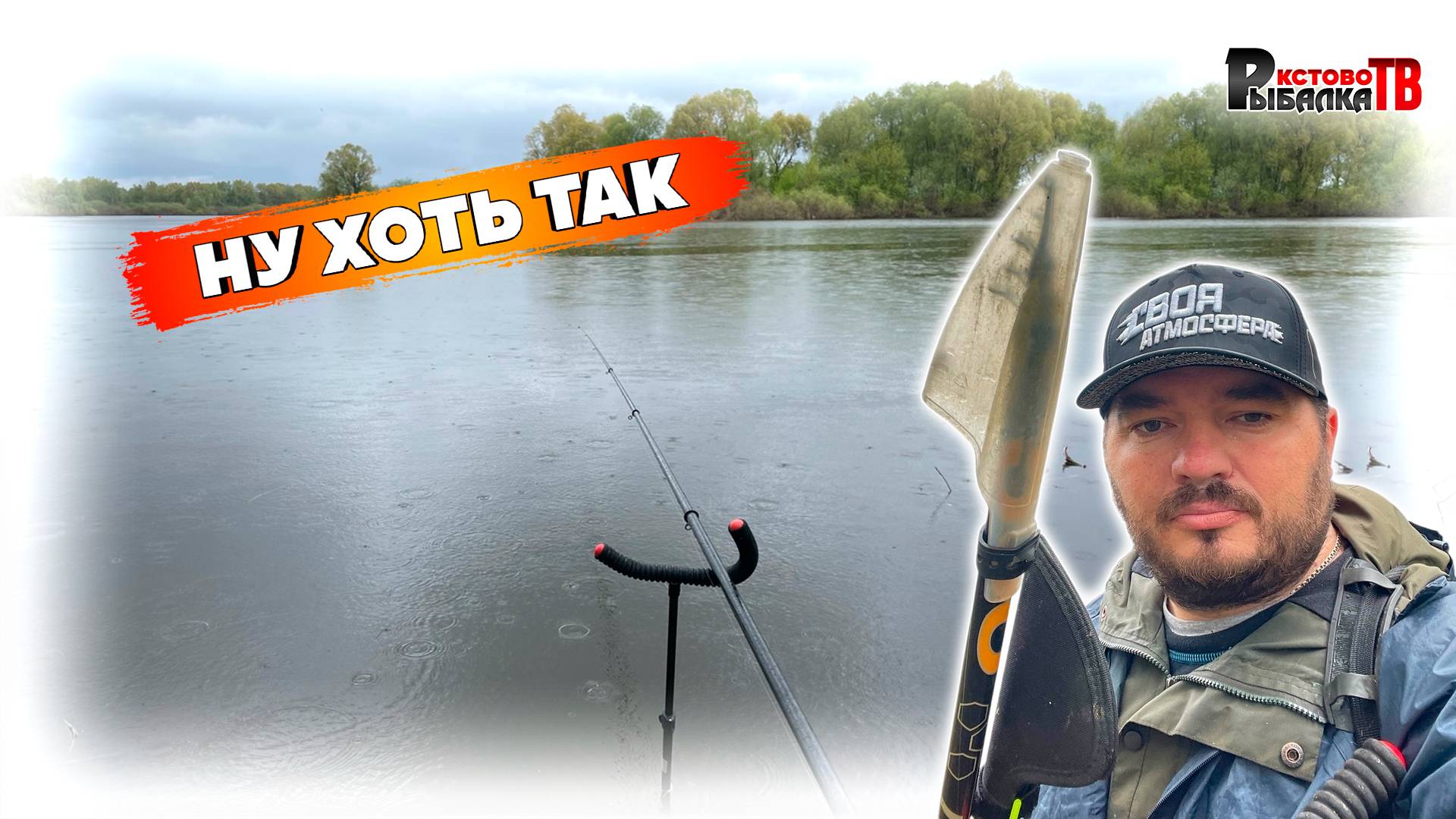 Хотя бы так...Ловля на поплавок в не погоду.