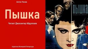 Пышка (Часть 3) - Ги де Мопассан - Читает Джахангир Абдул