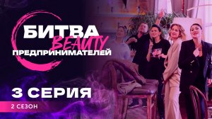 Битва Бьюти Предпринимателей 2 сезон, 3 серия