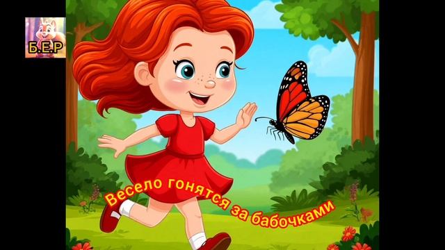 Весело гонять бабочек