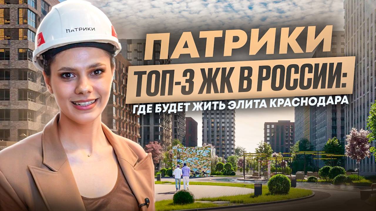 Патрики — топ-3 ЖК в России: где будет жить элита Краснодара