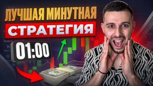 Бинарные Опционы СТРАТЕГИЯ НА 1 МИНУТУ! Трейдинг на Pocket Option 2025