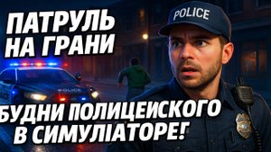 Патруль на грани: будни полицейского в симуляторе!