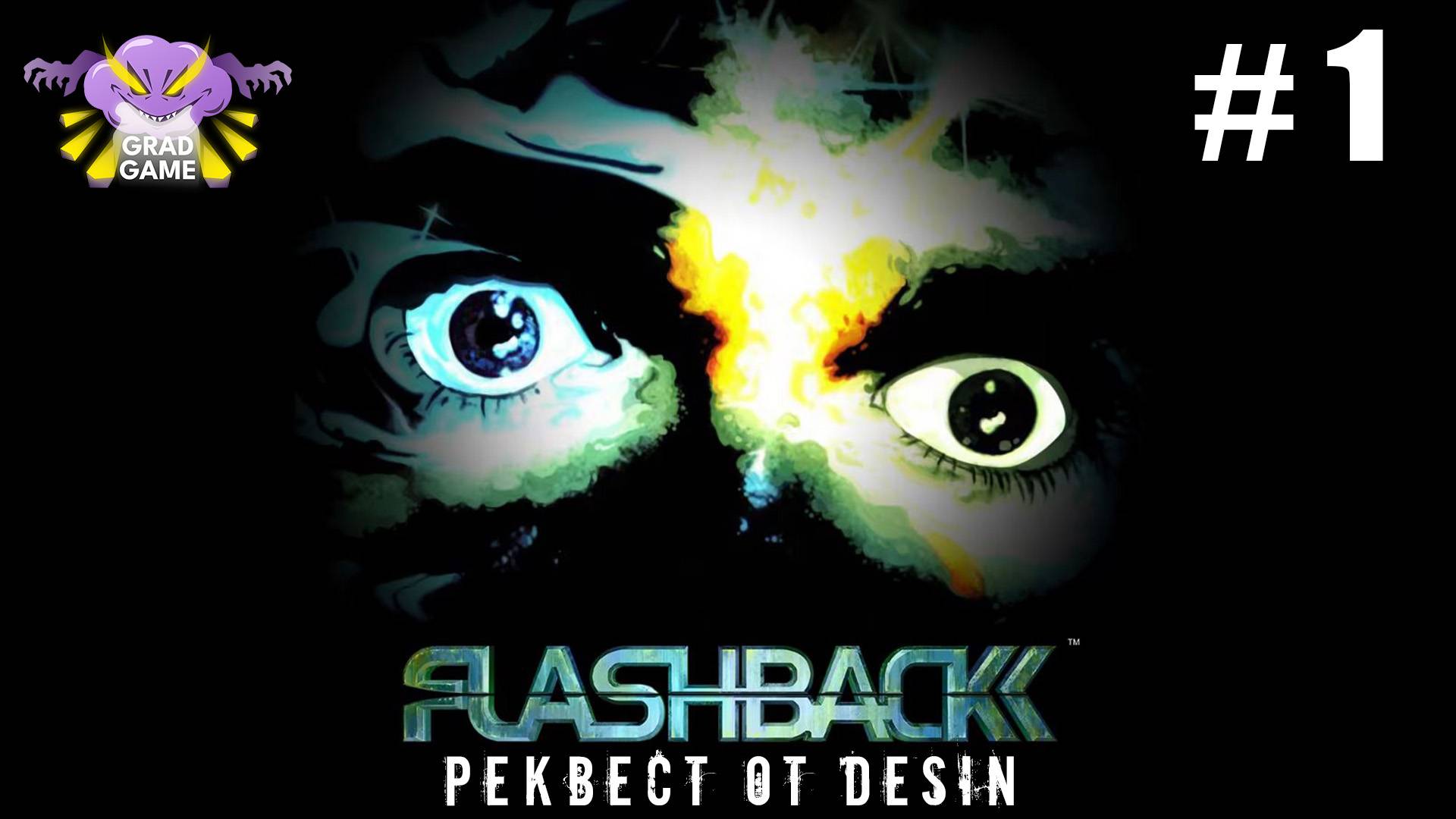 Flashback / Часть 1 / Реквест от Desin