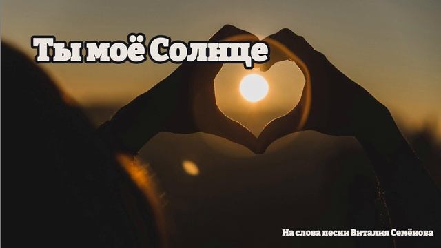 Ты моё Солнце || Красивая Песня О Признании В Любви