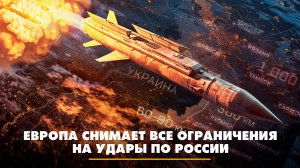 Европа снимает все ограничения на удары по России | ЧТО БУДЕТ | 27.05.2025