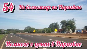 Немного о ценах в Парагвае. На велосипеде по Южной Америке. День 54 Парагвай