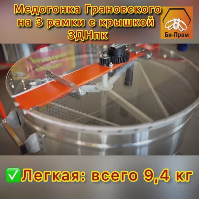 Медогонка Грановского 3ДН с крышкой.
