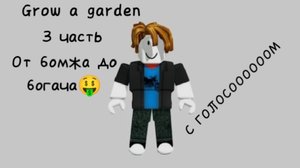 От бомжа до богача🤑 3 часть (игра Grow a garden)