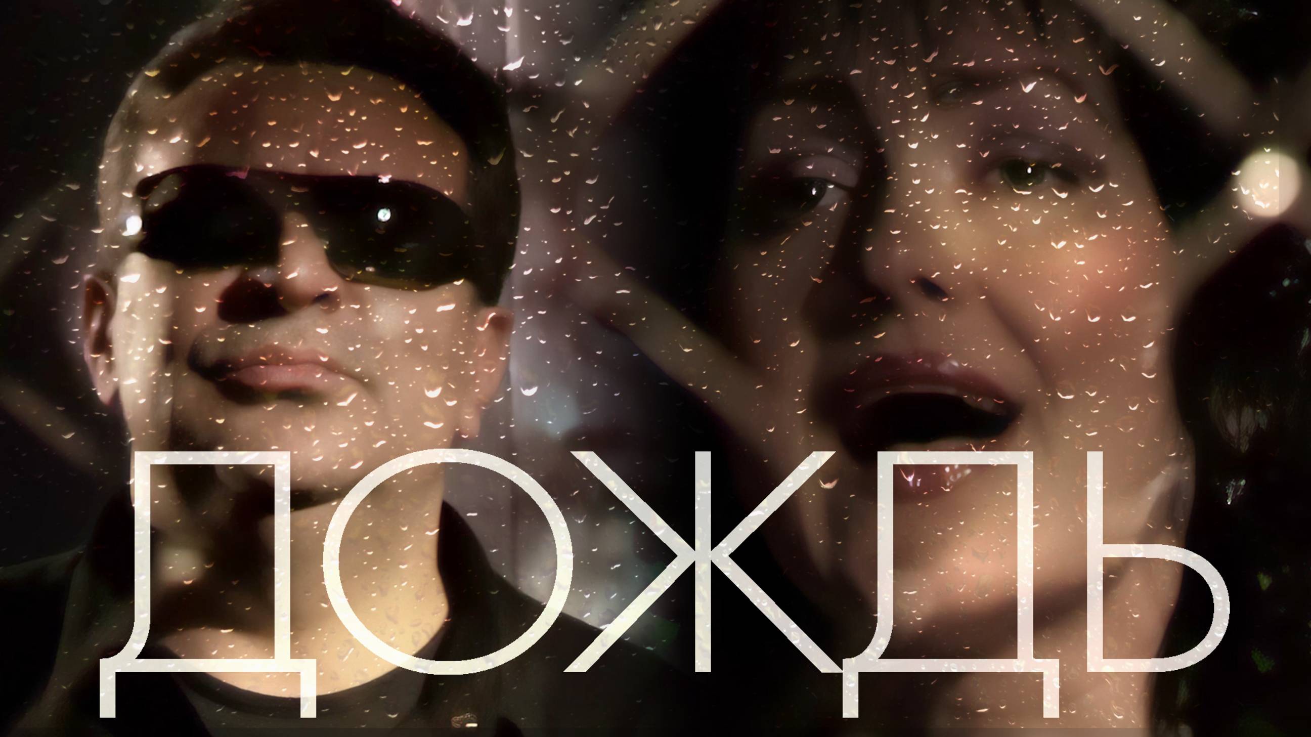 Дождь. Вадим Южный, Ирина Ларионова. смотреть онлайн