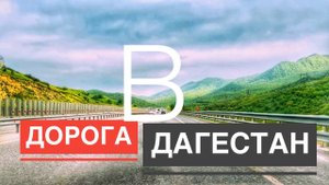 Дорога в Дагестан. Едем через Республики: Кабардино-Балкария, Чечня, Ингушетия, Северная Осетия..