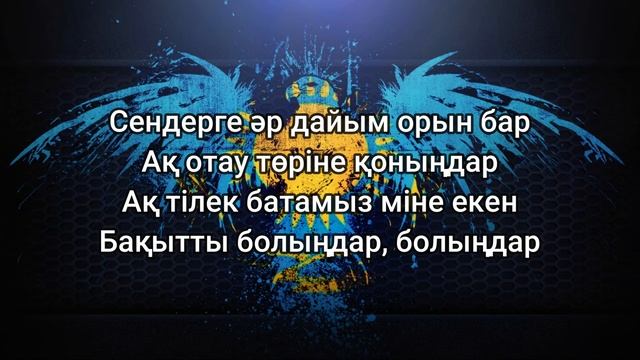 Жас жұбайлар - Асқар Жүнісбеков (мәтін/lyrics/текст песни) смотреть онлайн