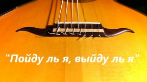 "Пойду ль я, выйду ль я" Разбор на семиструнной гитаре с Табами.