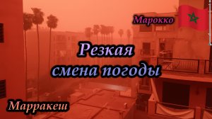 Марракеш. Марокко. Резкая смена погоды менее, чем за час