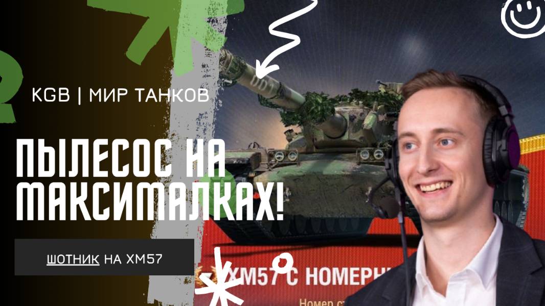ШОТНИК ★ ХМ57 ПРОСТО ПЫЛЕСОС НА МАКСИМАЛКАХ!