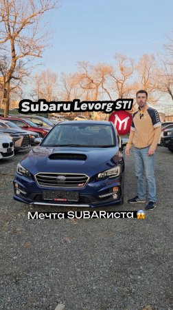 Subaru Levorg STI - мечта Subarиста.