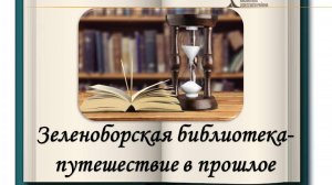 "История библиотеки"