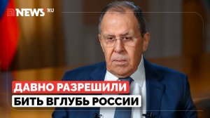Германия давно и тайно разрешила Украине бить вглубь России, предположил Лавров