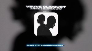 AARNE & BUSHIDO ZHO - VEUVE CLICQUOT (Lyrics Video)| текст песни