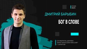 Дмитрий Барыбин "Бог в слове"