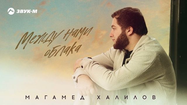 Магамед Халилов - Между нами облака | Премьера трека 2025 смотреть онлайн