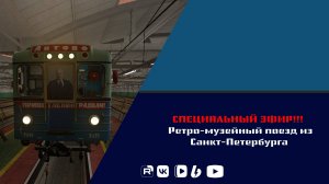 Специальный эфир. Ретро-музейный поезд из Санкт-Петербурга