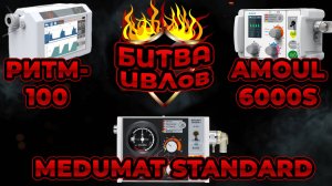 Битва ИВЛ: Medumat Standard a, Amoul 6000s и ТМТ Ритм-100 #ПроСМП