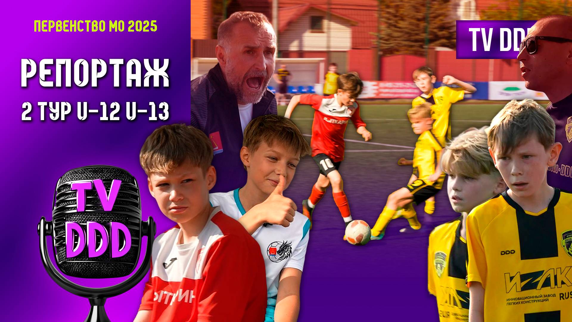 Задача со звёздочкой! СШ Лыткарино vs ФК Домодедово | Репортаж TV DDD