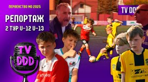 Задача со звёздочкой! СШ Лыткарино vs ФК Домодедово | Репортаж TV DDD