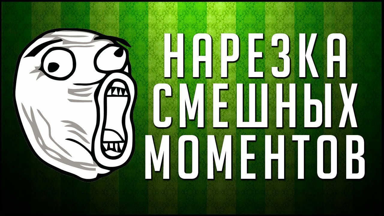 Забавные моменты, невероятные и эпичные ситуации