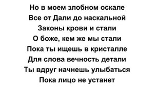 NORMA TALE - УЛЫБАЙСЯ | ЛИРИКА (ТЕКСТ ПЕСНИ)