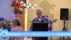 На Голгофу опустилась