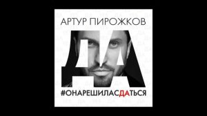 Артур пирожков Она решила сдаться