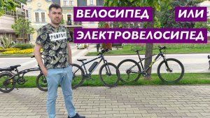 что лучше велосипед или электровелосипед