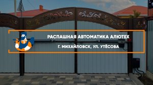 Комплект распашной автоматики Scopio Алютех г. Михайловск - Портфолио