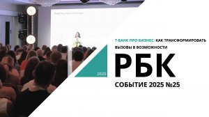 Т-Банк про Бизнес: как трансформировать вызовы в возможности | Событие №25_от 23.05.2025 РБК