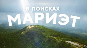 В ПОИСКАХ МАРИЭТ · АРХИТЕКТУРНЫЙ КАМЕНЬ / №436