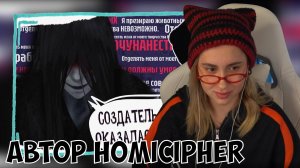 КСЮША СМОТРИТ: ЧТО НЕ ТАК С АВТОРОМ ИГРЫ HOMICIPHER? ЖЕСТОКОСТЬ И УЖАСНЫЕ ТВИТЫ