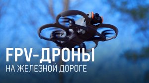 Инфраструктура без дефектов. FPV-дроны на службе РЖД || Итоги недели 25.05.2025