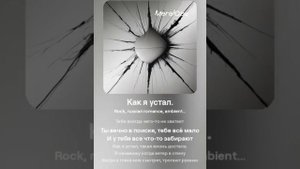 КАК Я УСТАЛ.
