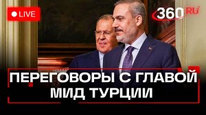 Лавров. Переговоры с главой МИД Турции Фиданом. Москва. Трансляция