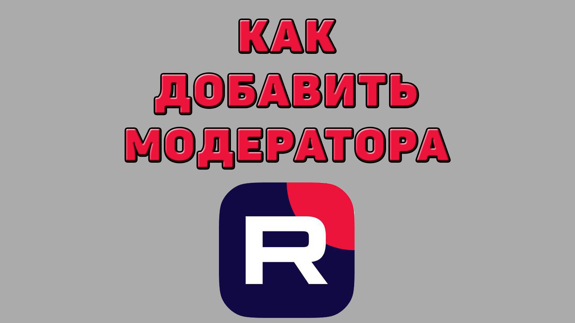 Как добавить модератора в Рутубе